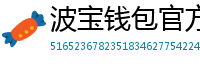 波宝钱包官方网站下载入口